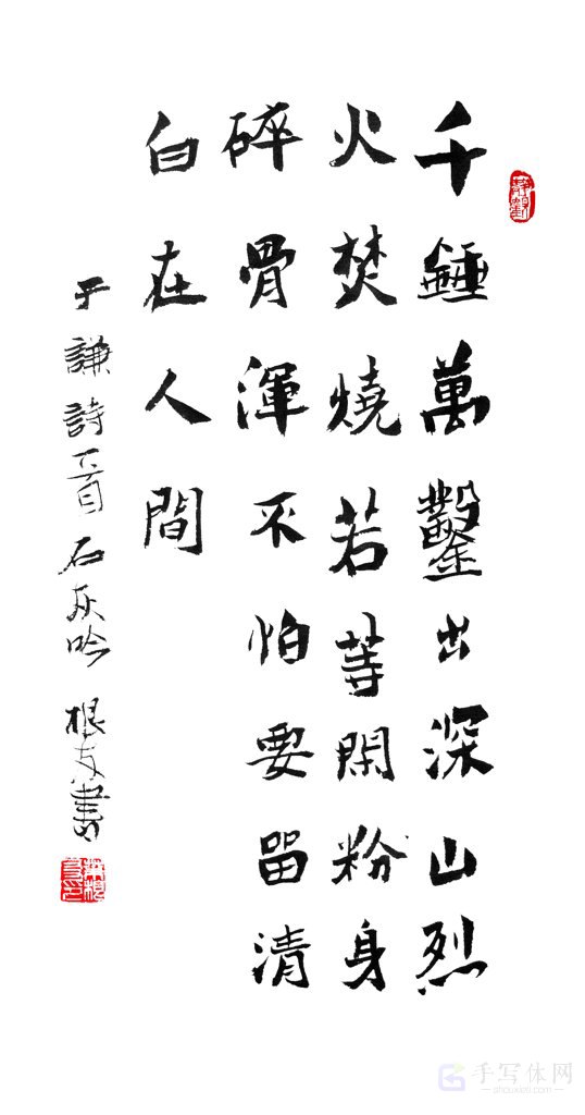 古诗于谦《石灰吟》手写正版书法图
