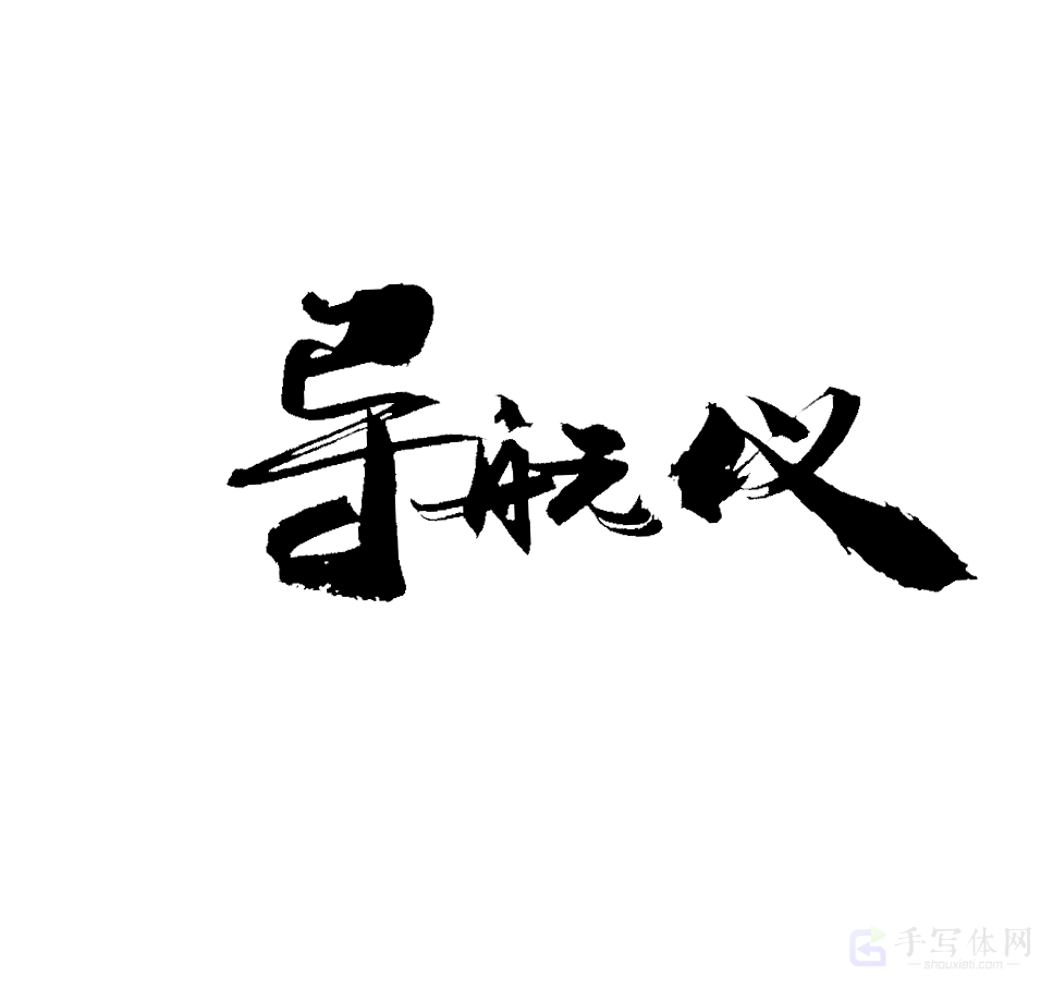 导航仪原创书法作品