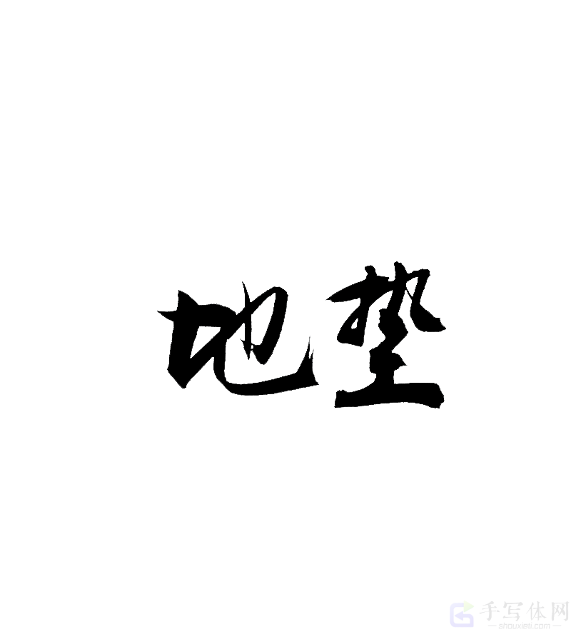 地垫原创书法作品