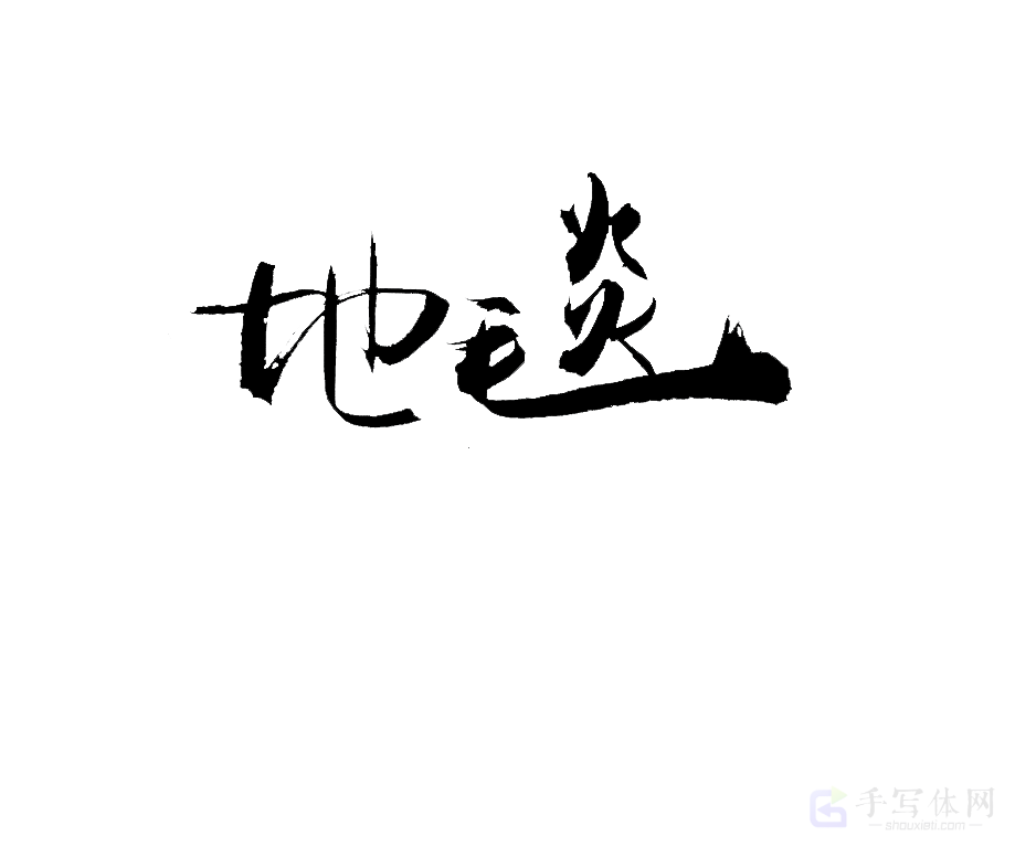 地毯原创书法作品
