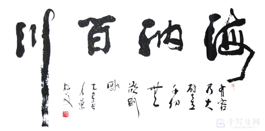 海纳百川手写正版艺术书法图