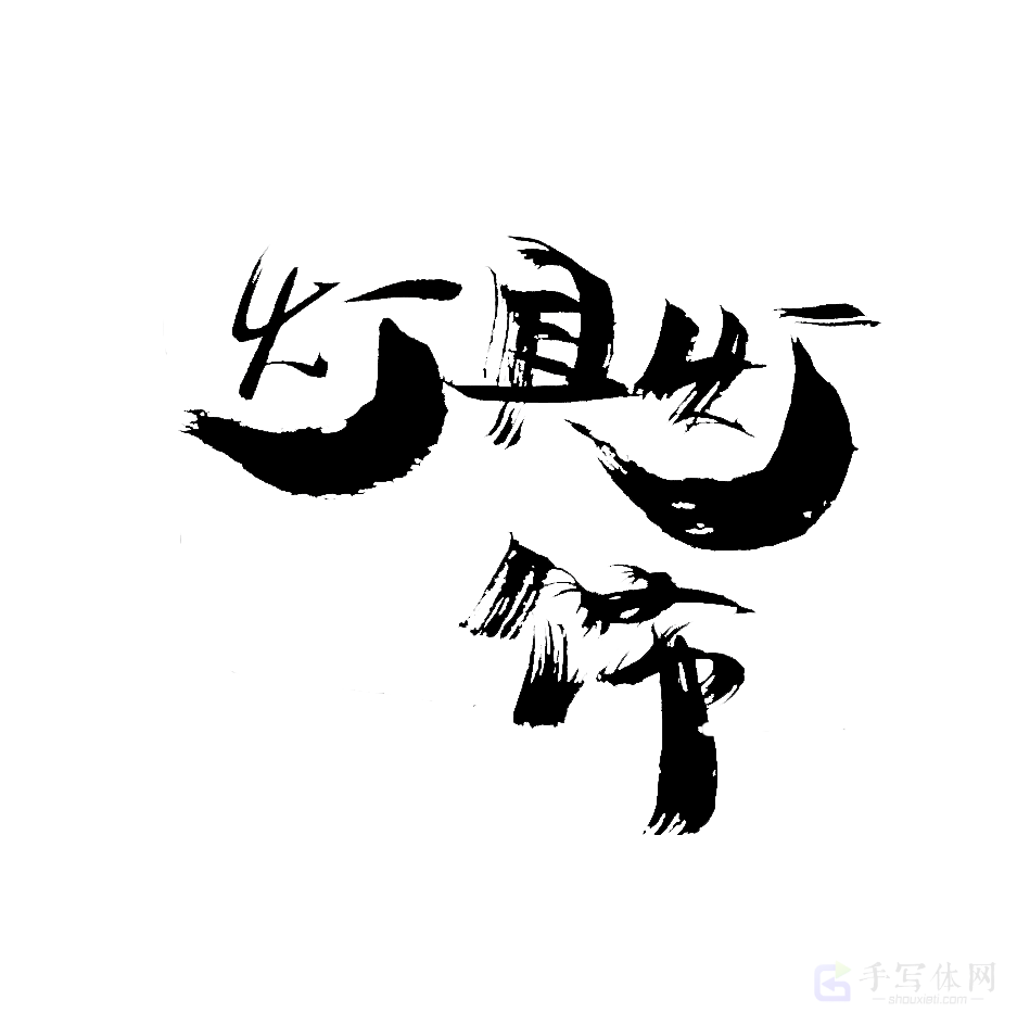 灯具灯饰原创书法作品
