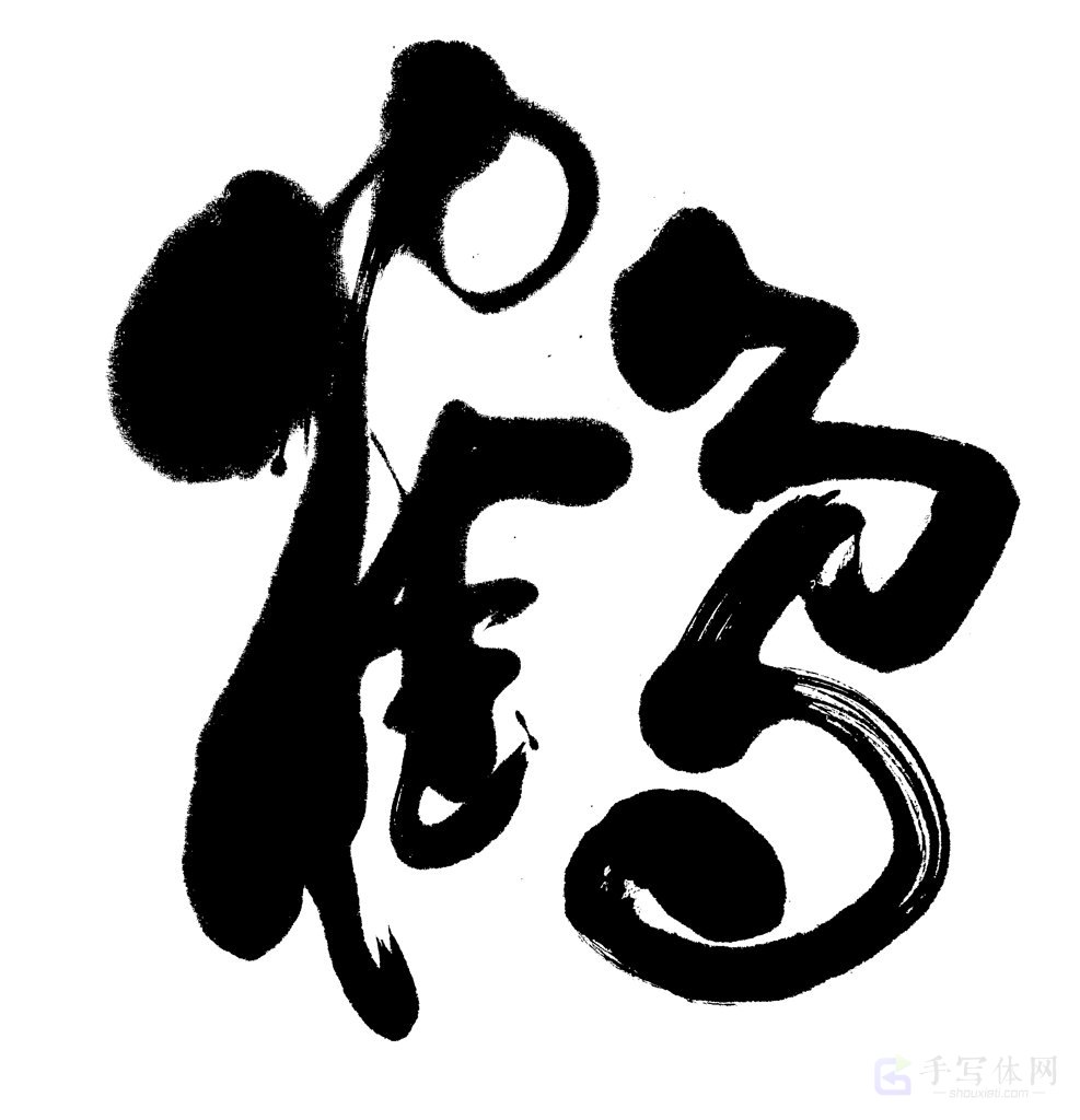鹤字手写正版书法图