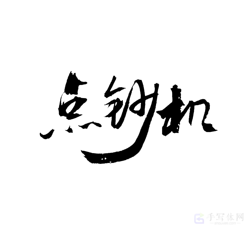 点钞机原创书法作品
