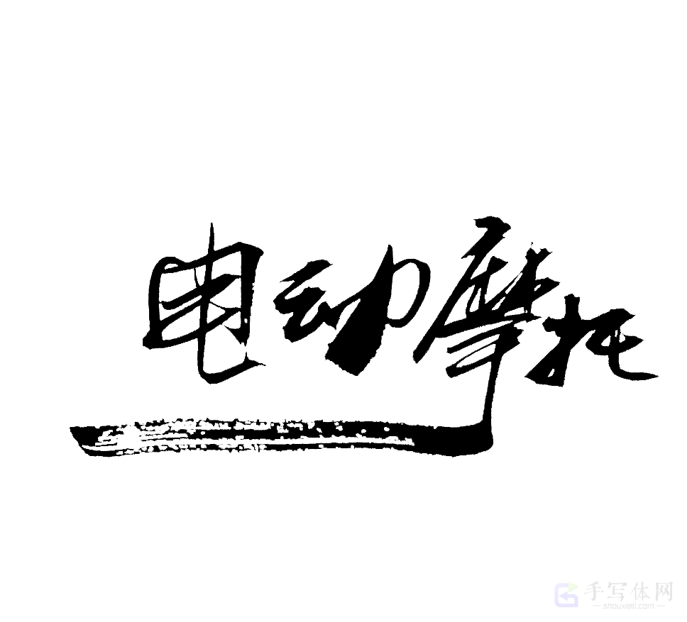 电动摩托原创书法作品