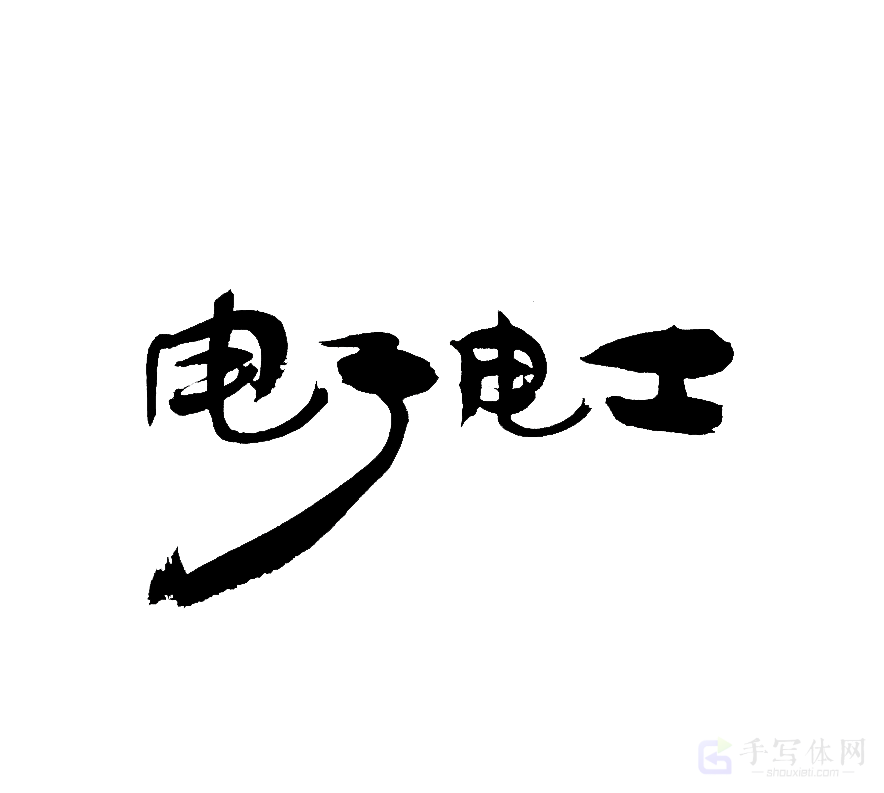 电子电工原创书法作品