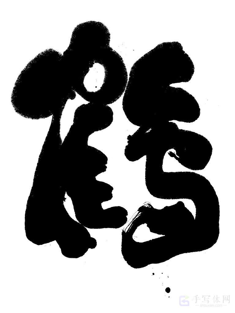 鹤字手写正版书法图片