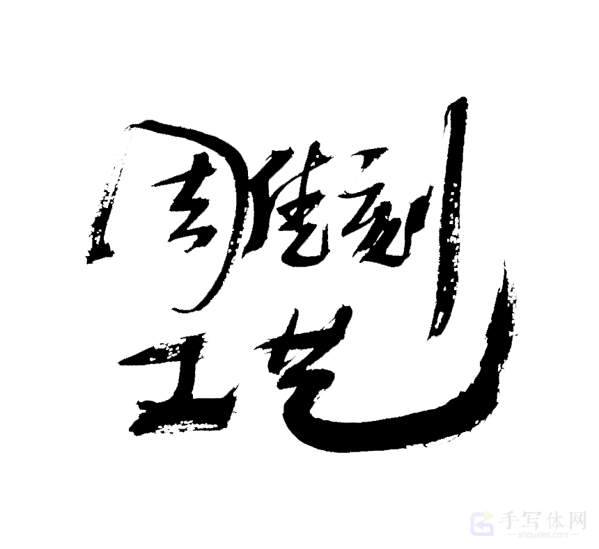 传统工艺原创书法作品