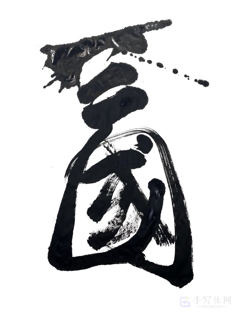 三国手写正版艺术书法图