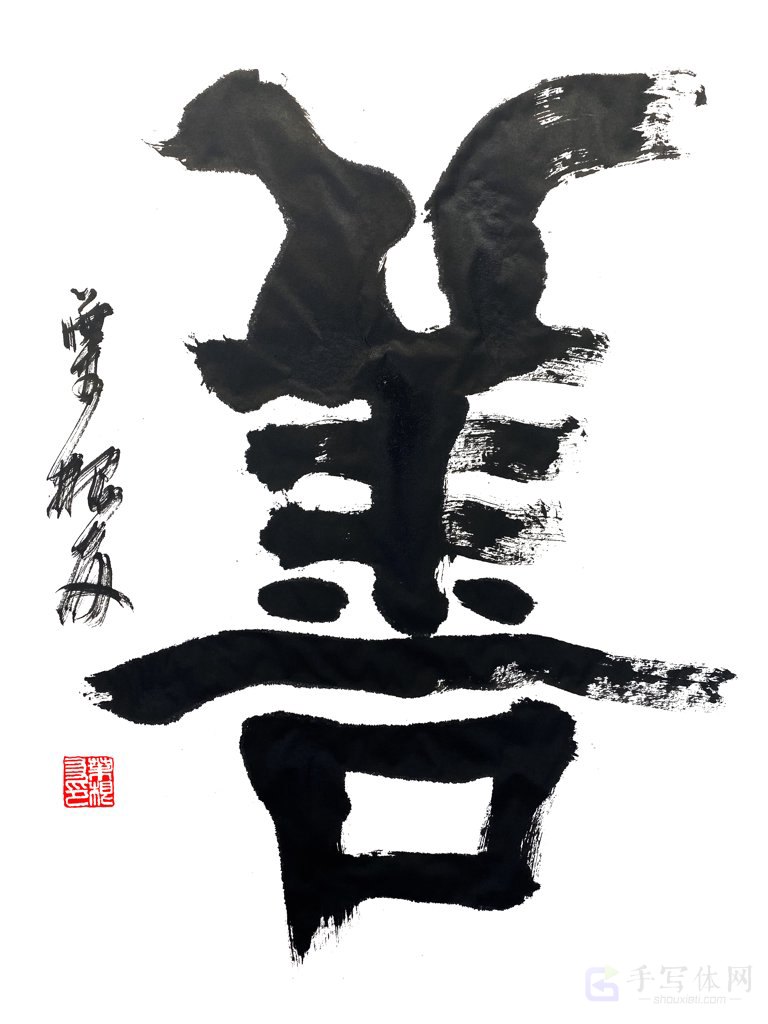 善字手写个性艺术书法图