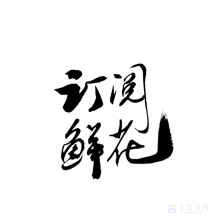 订阅鲜花原创书法作品