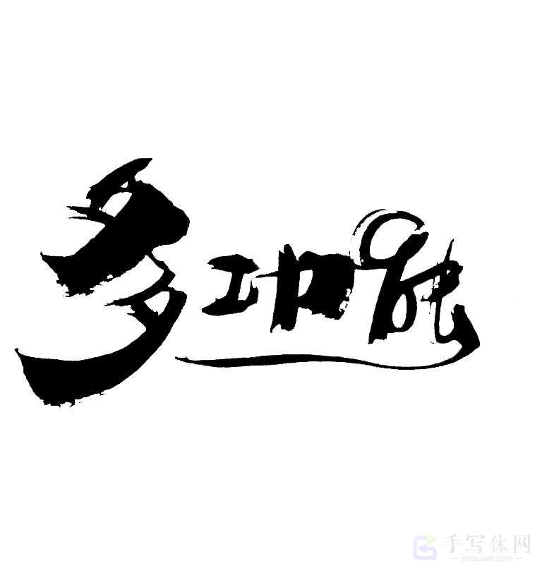 多功能原创书法作品