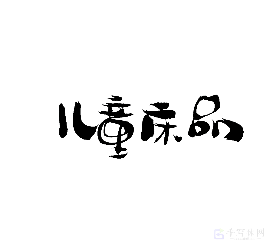 儿童床品原创书法作品