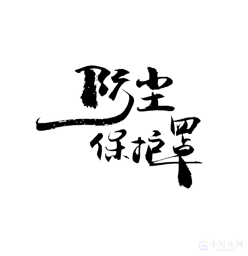 防尘保护罩原创书法作品