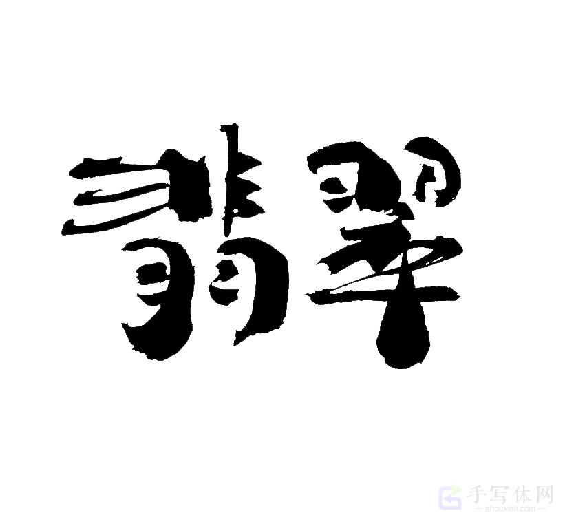 翡翠原创书法作品