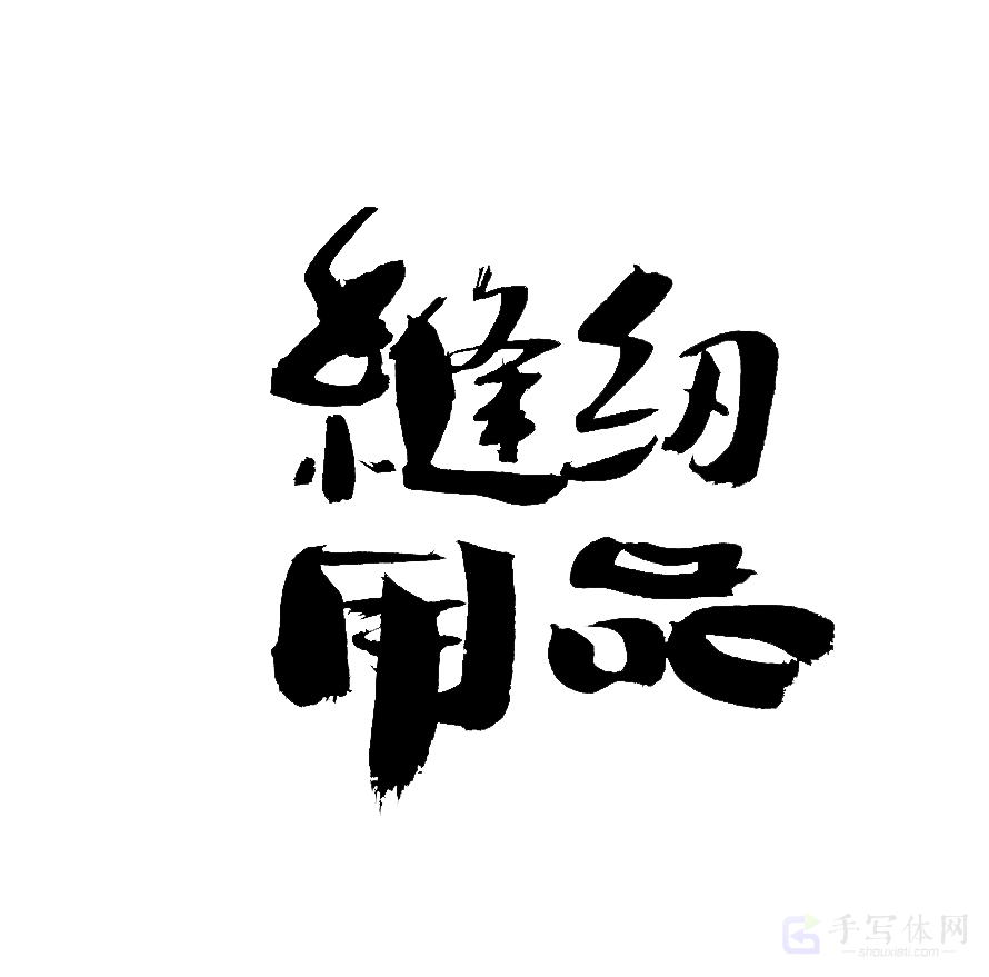 缝纫用品原创书法作品