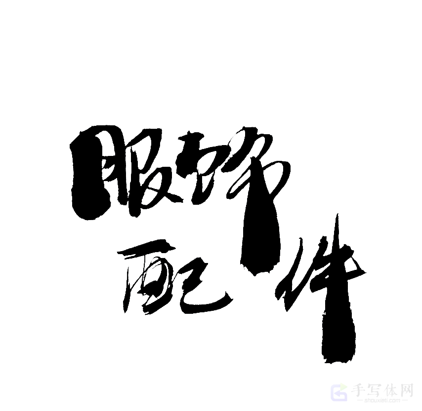 服饰配件原创书法作品