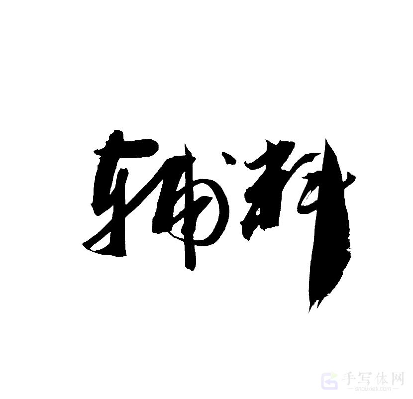 辅料原创书法作品