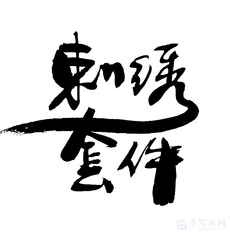 刺绣套件原创书法作品