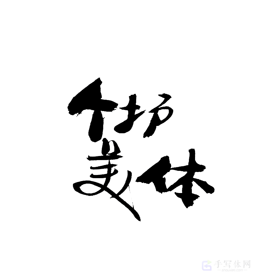 个护美体原创书法作品