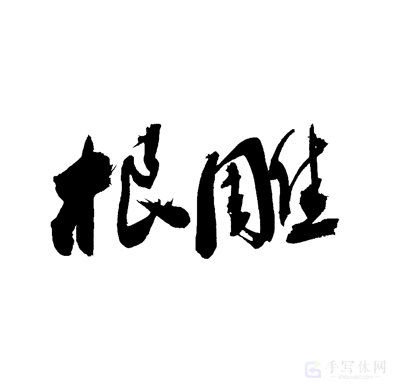 根雕原创书法作品