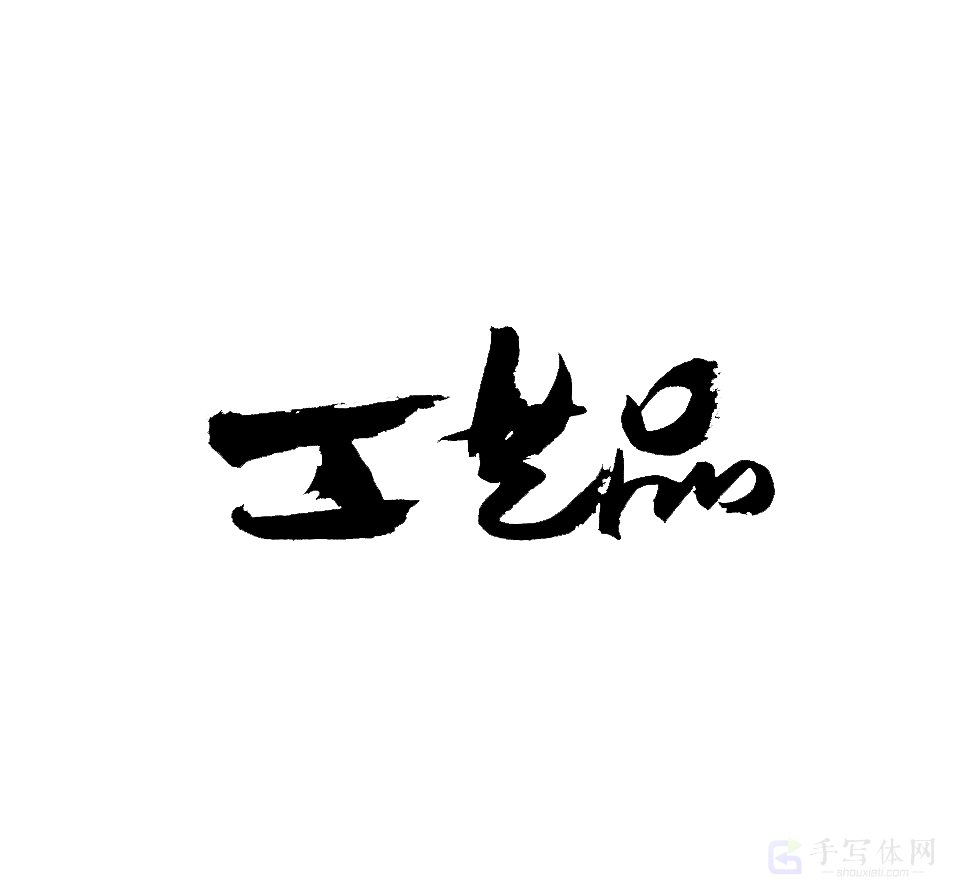 工艺品原创书法作品