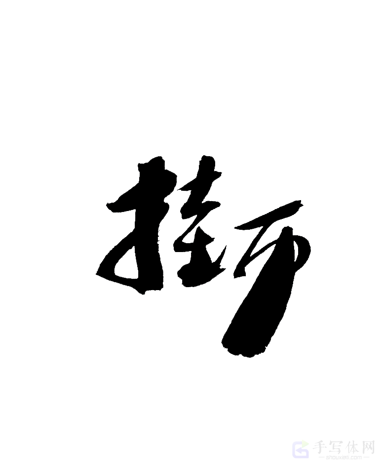 挂历原创书法作品