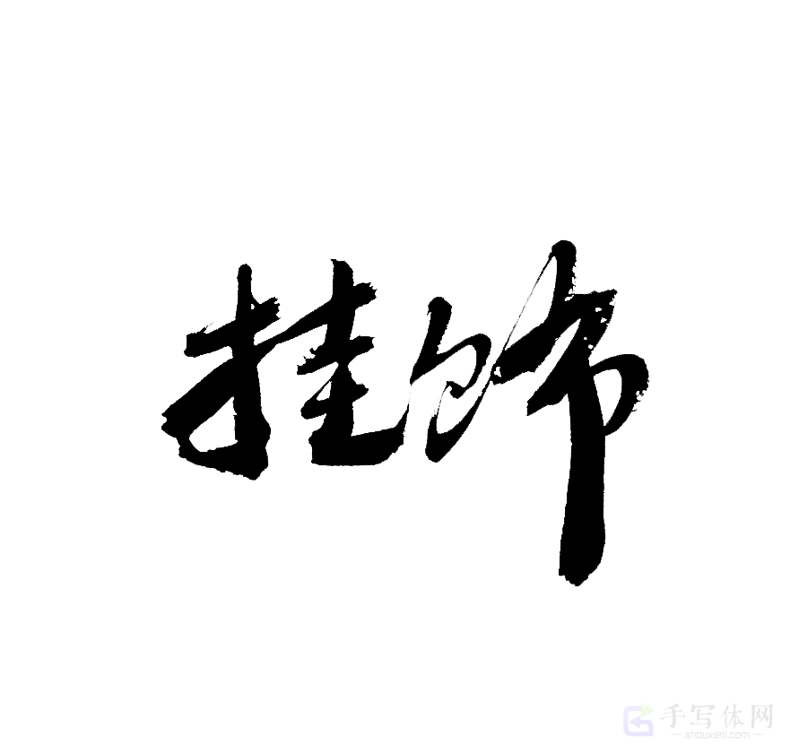 挂饰原创书法作品