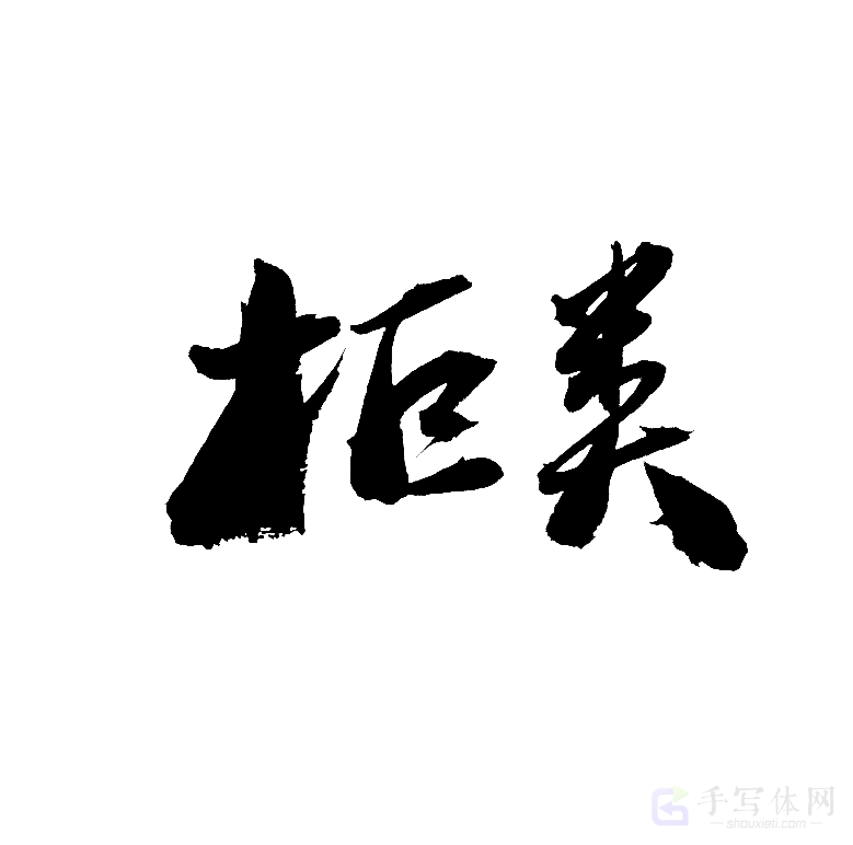 柜类原创书法作品