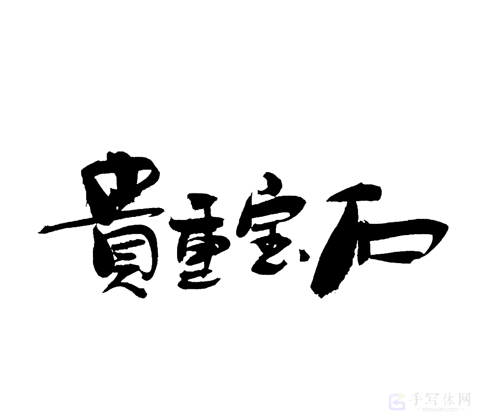 贵重宝石原创书法作品