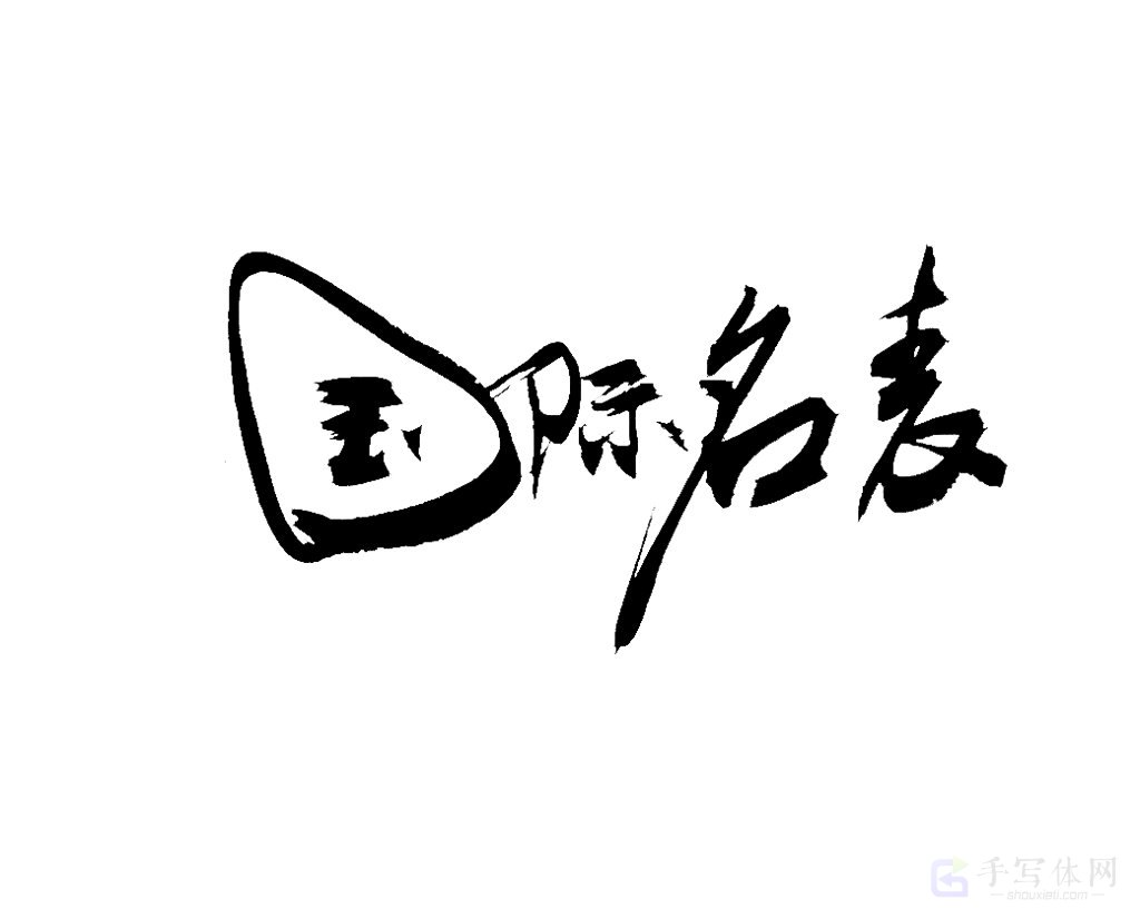 国际名表原创书法作品