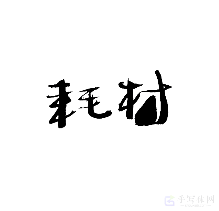 耗材原创书法作品