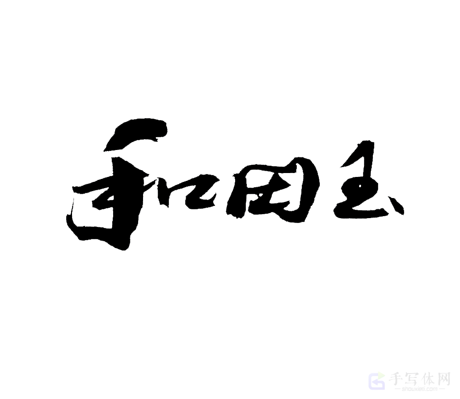 和田玉原创书法作品