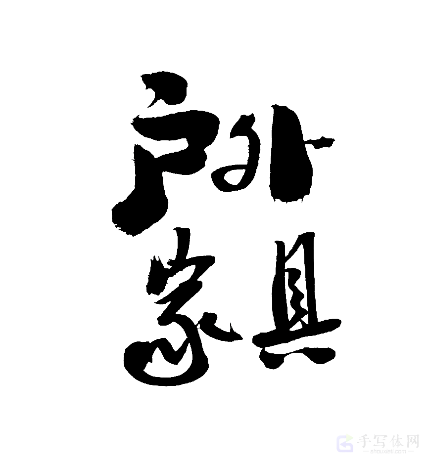 户外家具原创书法作品