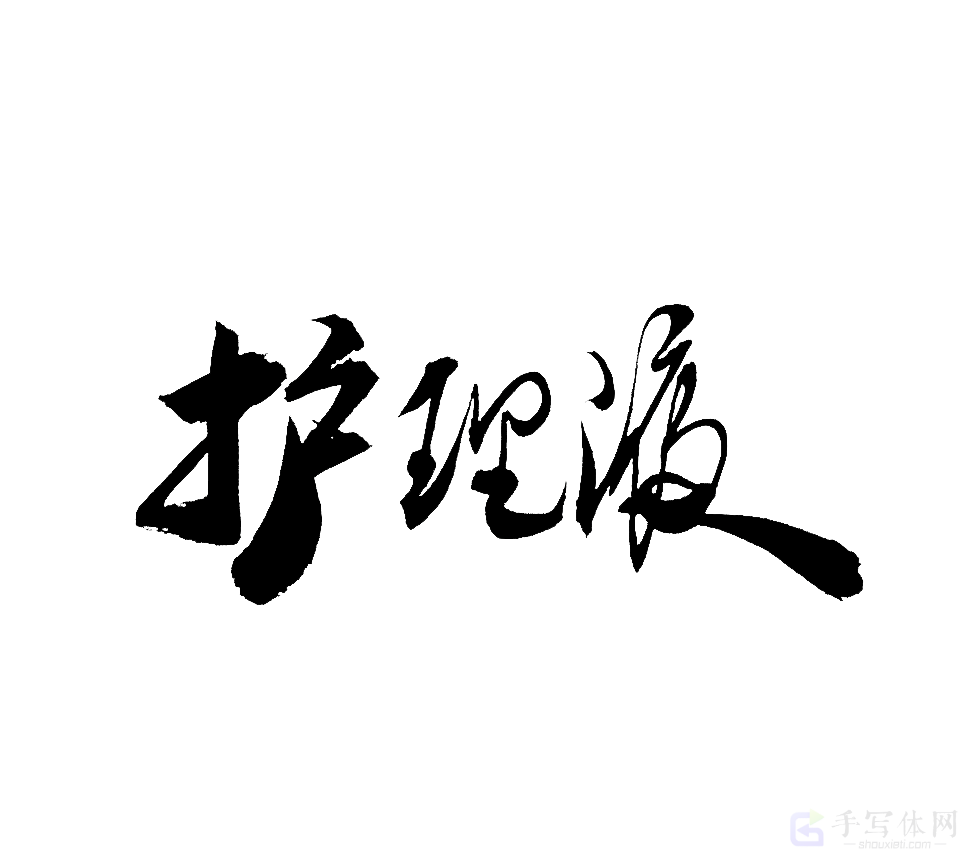 护理液原创书法作品