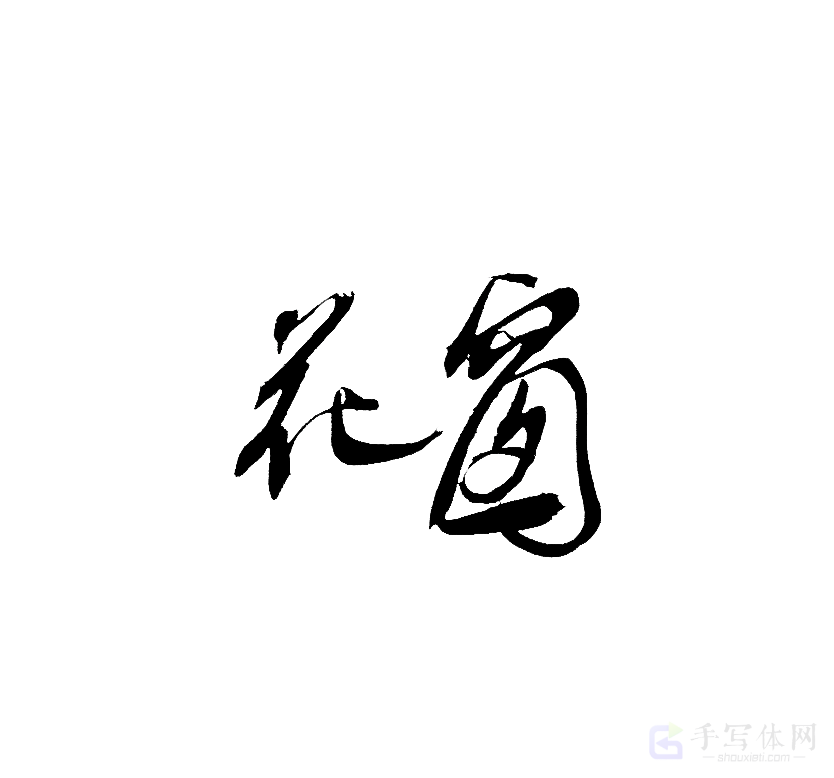 花窗原创书法作品