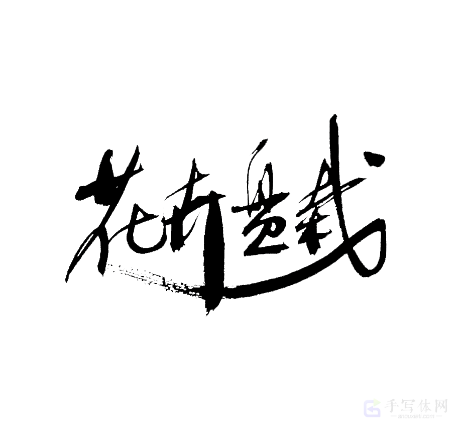 花卉盆栽原创书法作品