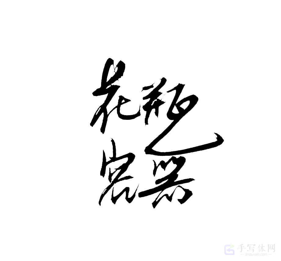 花瓶容器原创书法作品