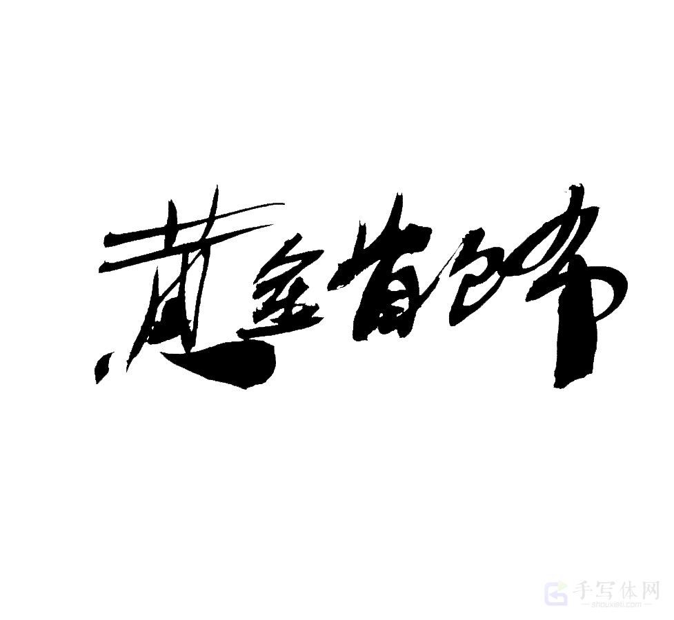 黄金首饰原创书法作品