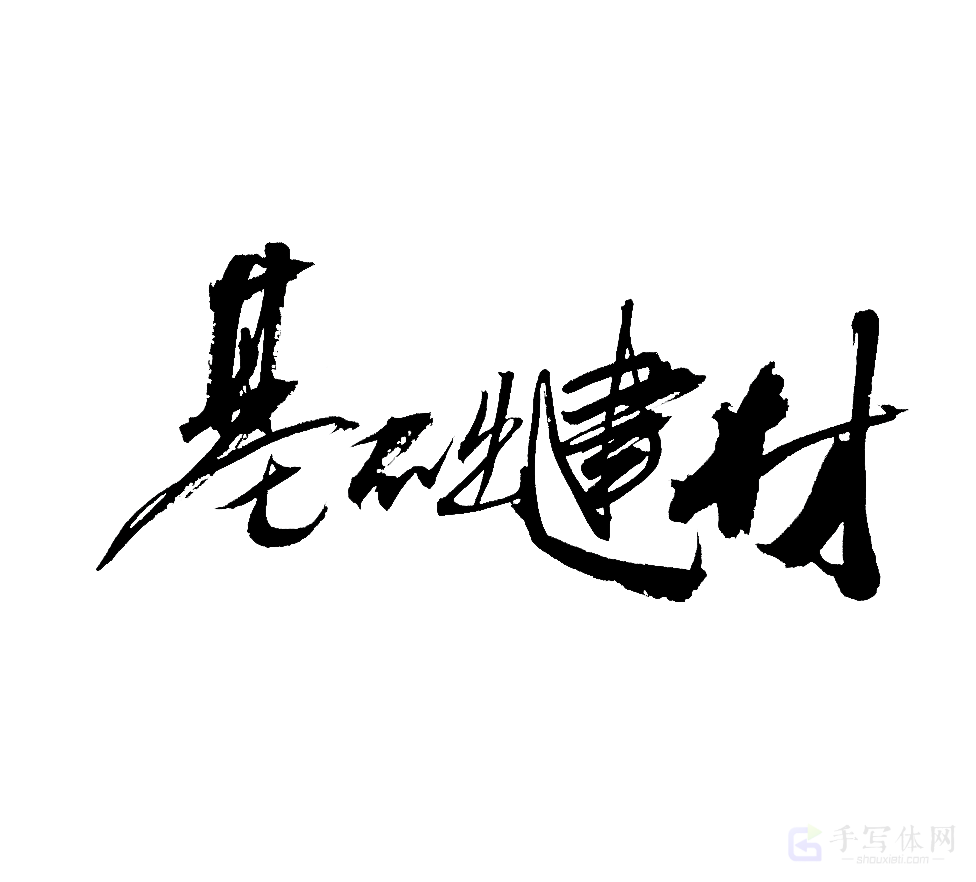 基础建材原创书法作品