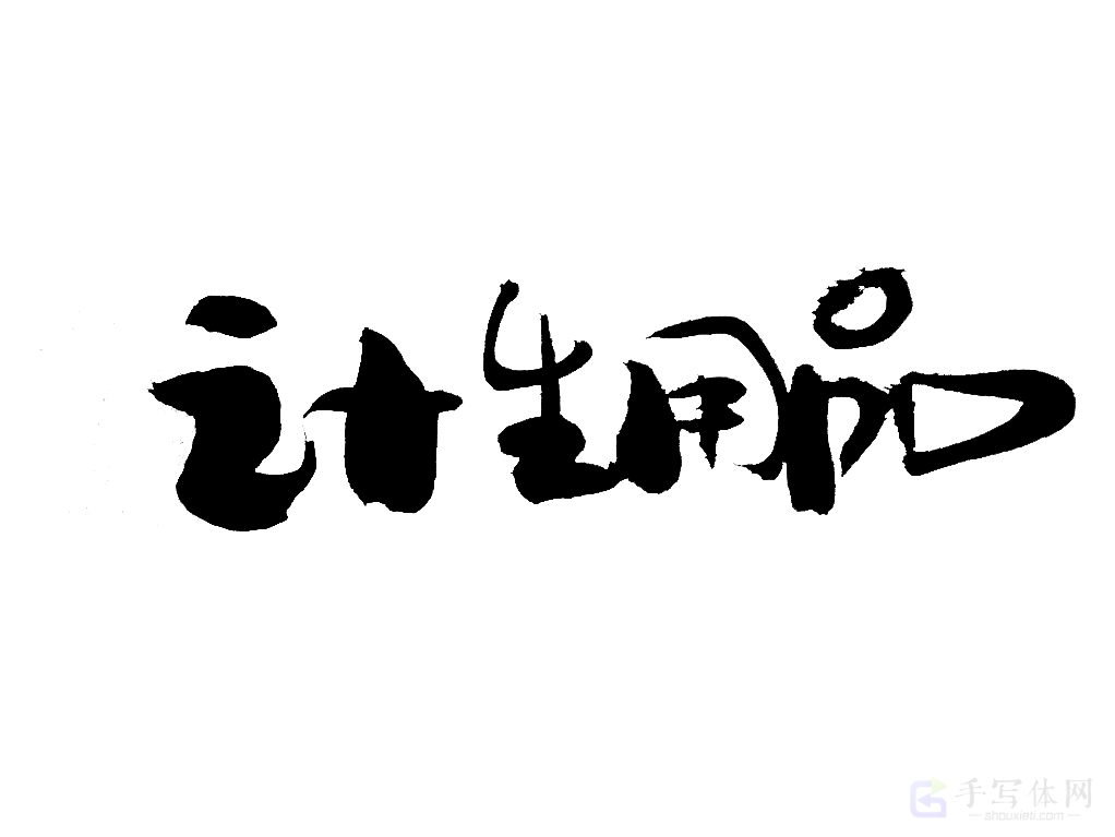 计生用品原创书法作品