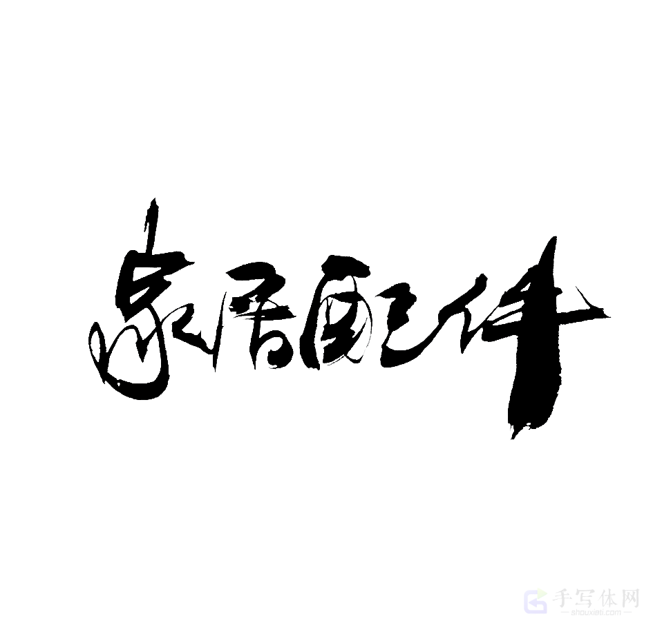 家居配件原创书法作品