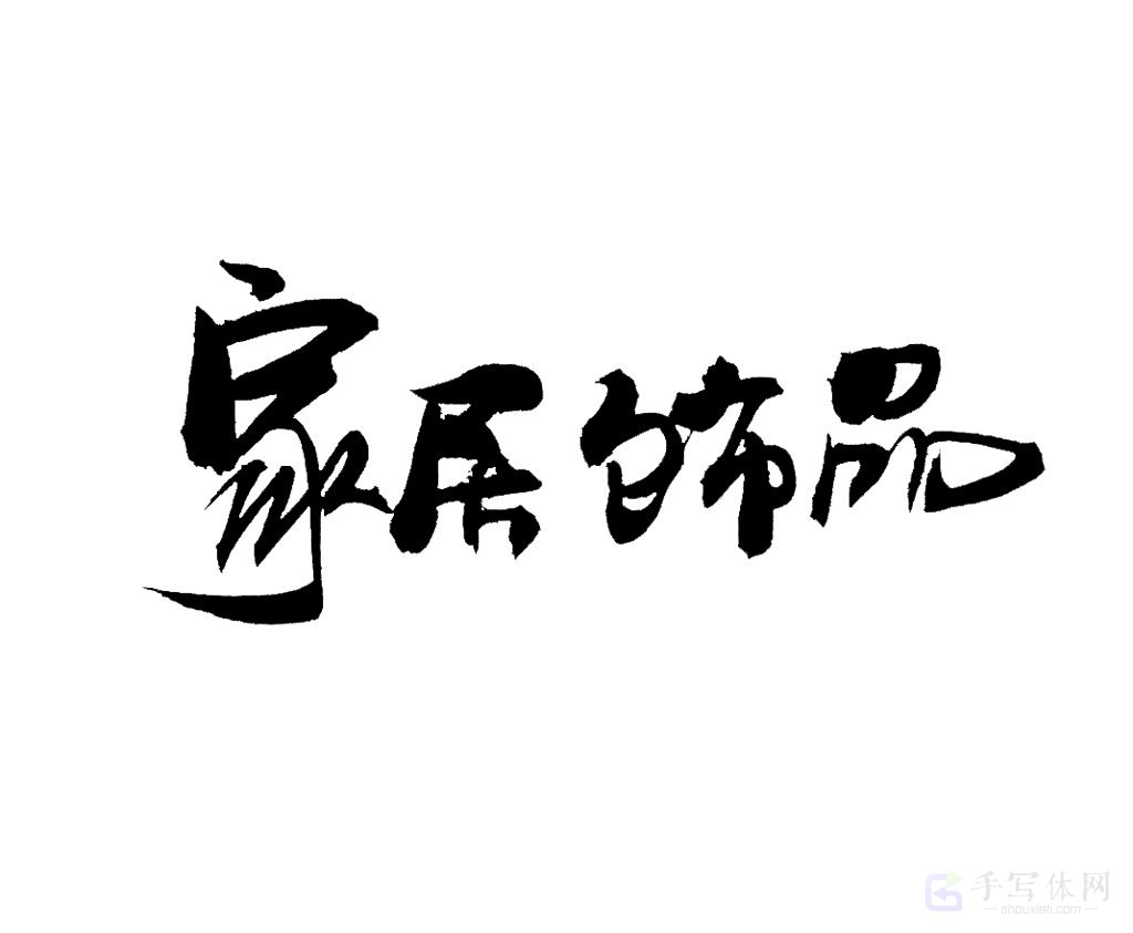 家居饰品原创书法作品