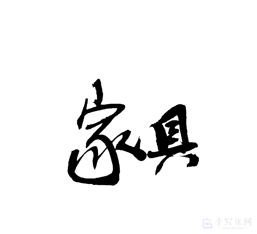 家具原创书法作品