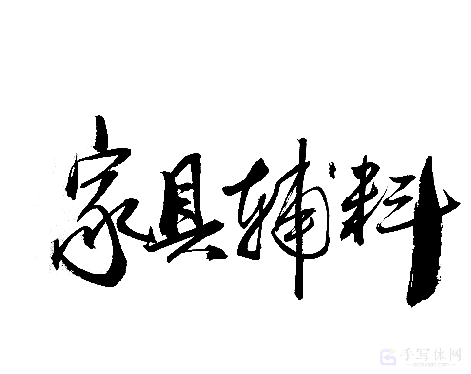 家具辅料原创书法作品
