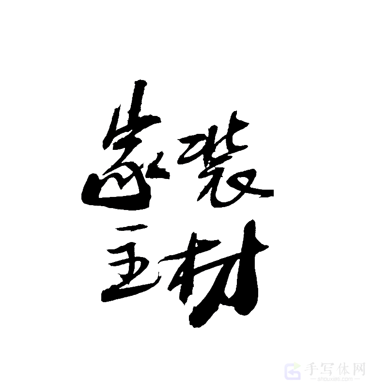 家装主材原创书法作品