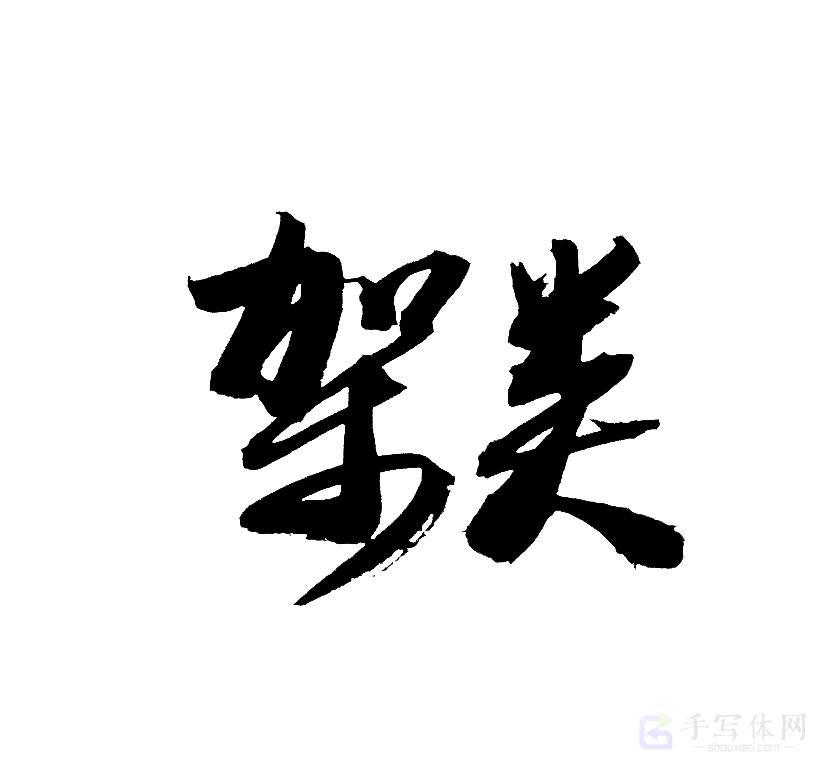架类原创书法作品
