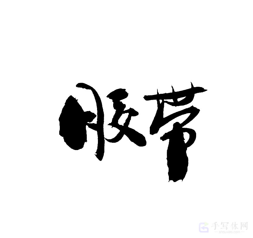 胶带原创书法作品