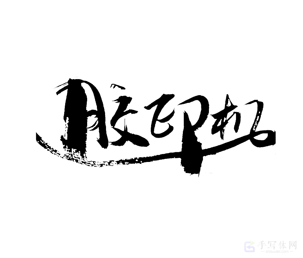 胶印机原创书法作品