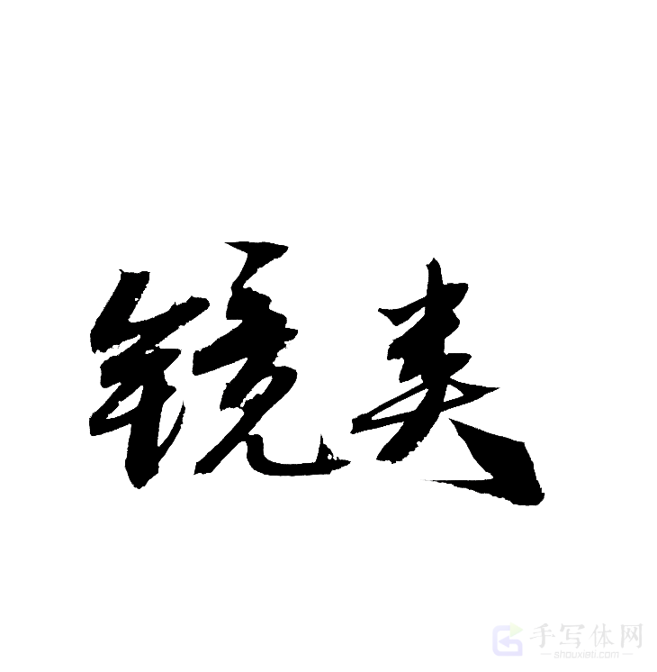 镜类原创书法作品